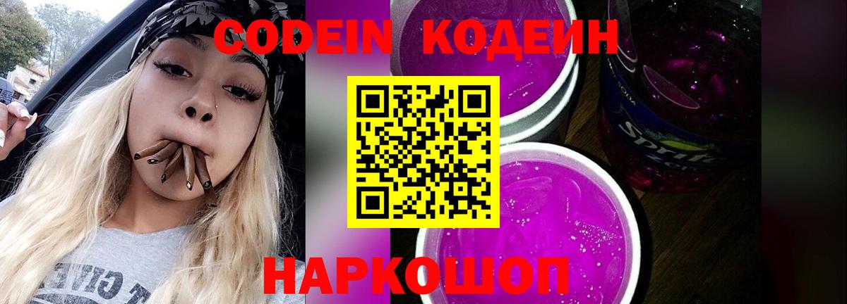 Кодеин Purple Drank  Codein напиток Lean (лин)  Вход с VPN  Щёлково 